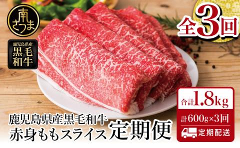 【定期便】 鹿児島県産 黒毛和牛 赤身ももスライス 600g×3回 (合計1.8kg)