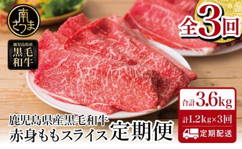 【定期便】鹿児島県産 黒毛和牛 赤身ももスライス 1.2kg×3回 (合計3.6kg)