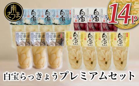 【鹿児島県産】白宝らっきょうプレミアムセット 14P（酢漬け・塩漬け各4P、しそ漬け・黒酢漬け各3P）