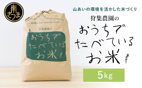 【令和6年産】＜新米・8月発送開始＞ 狩集農園の我が家で食べてるお米 5kg