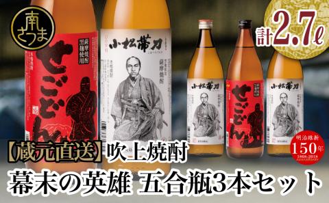 【蔵元直送】吹上焼酎　幕末の英雄　五合瓶3本セット
