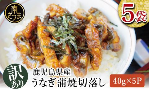 【訳あり】【鹿児島県産 鰻】うなぎ蒲焼切落し 個包装パック 計200g(40g×5P)