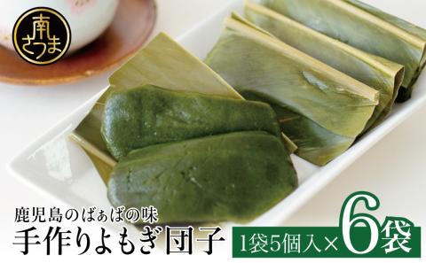 【ばぁばの手作り】よもぎたっぷり よもぎ団子