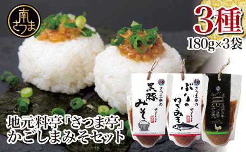 【地元で大人気】料亭のかごしまみそ3点セット