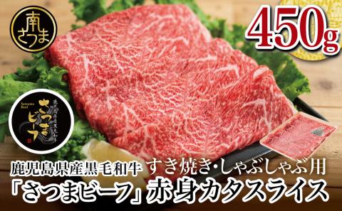 【鹿児島県産】 ブランド黒毛和牛 さつまビーフ カタスライス 450g