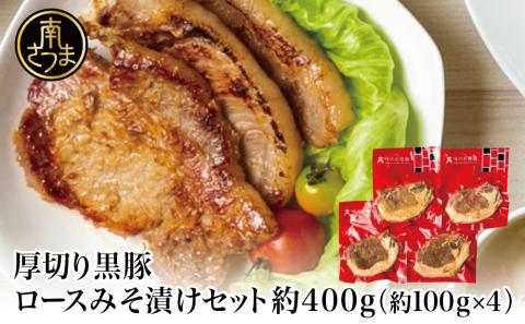 【鹿児島県産】厚切り黒豚 ロースみそ漬け 約400g（約100g×4P）