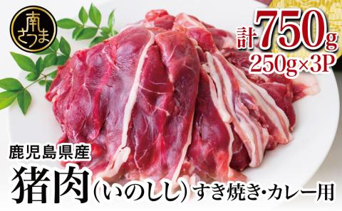 【南さつまジビエ】鹿児島県南さつま産 猪（いのしし）肉　すき焼き・カレー用 計750g（250g×3P）
