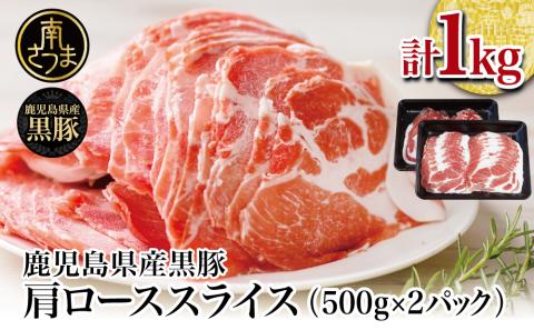 【鹿児島県産】黒豚 しゃぶしゃぶ用 肩ローススライス 1kg （500g×2P）