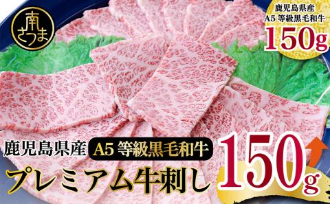 【プレミアム】最高級のとろける旨さ！A5等級 鹿児島県産黒毛和牛 プレミアム牛刺し150g