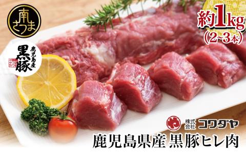 【希少部位】鹿児島県産黒豚ヒレ肉 約1kg(2～3本)