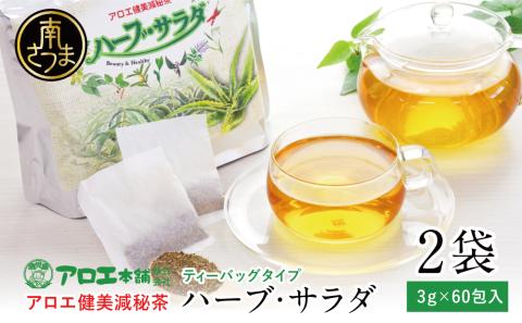 【健康習慣】アロエ健美減秘茶 「ハーブ・サラダ」60包×2袋 アロエ キダチアロエ お茶 鹿児島 アロエ本舗 南さつま市