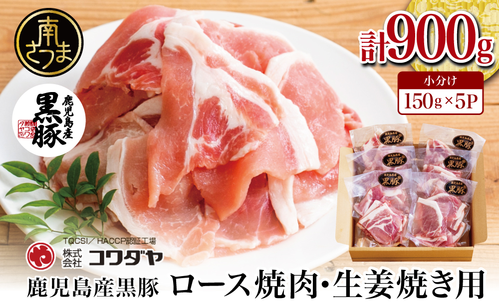 【鹿児島県産】黒豚 ロース 焼肉 ・ 生姜焼き用 900g （150g×6P）