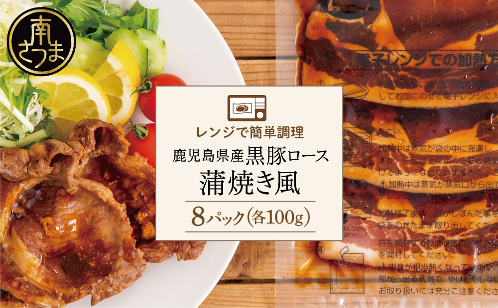 【レンジで簡単】鹿児島県産黒豚ロース 蒲焼き風 8食（100g×8P） 総菜 おかず ストック レンチン 電子レンジ 時短 簡単調理 お弁当 味付き 蒲焼き風 小分け 冷凍 国産 豚肉 黒豚 ロース