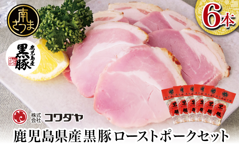 【鹿児島県産】黒豚 ローストポーク 6本セット 160g×6 鹿児島産黒豚 豚肉 冷蔵 肉加工品 ごはん グルメ 惣菜 おかず おつまみ サンドイッチ チャーハン 坊津の華 自然海塩 香辛料 IFFA食肉加工コンテスト金賞受賞 コワダヤ 南さつま市