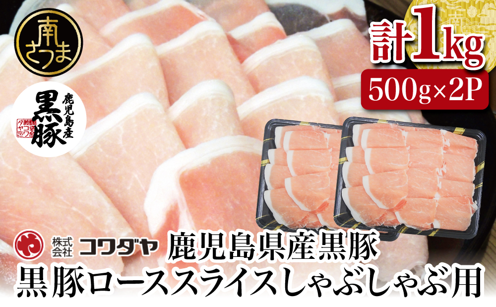 鹿児島産黒豚ロースしゃぶしゃぶ用 計1kg（500g×2P）  国産 豚肉 ロース 冷凍 コワダヤ 南さつま市 黒豚
