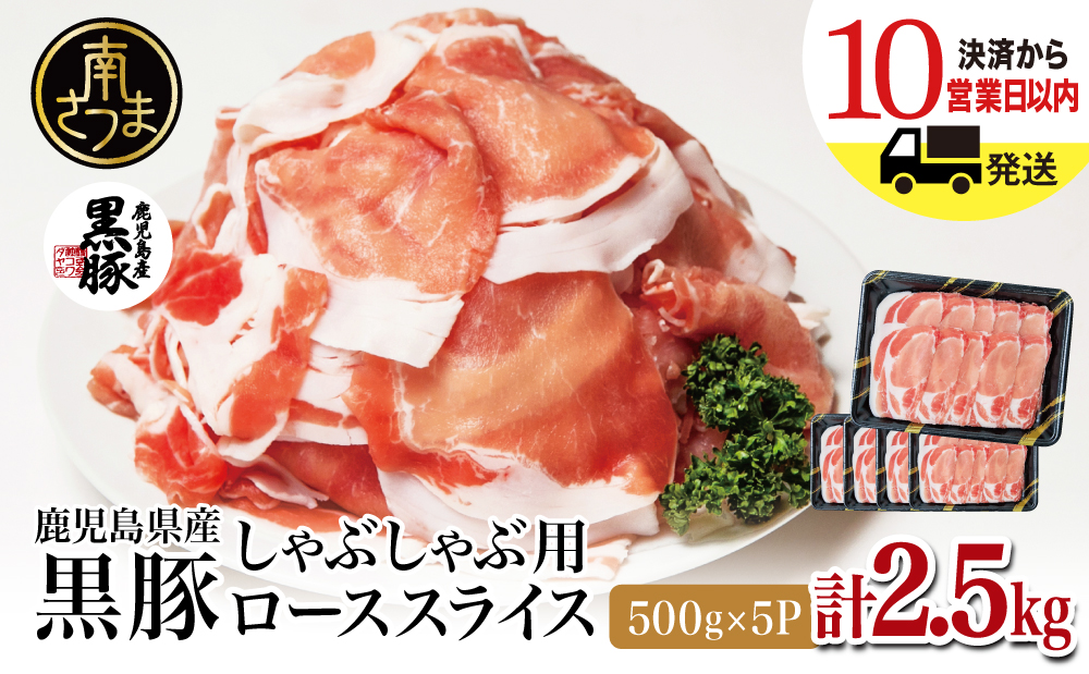 鹿児島産黒豚ロースしゃぶしゃぶ用 計2.5kg（500g×5P） 国産 豚肉 ロース 冷凍 コワダヤ 南さつま市 黒豚