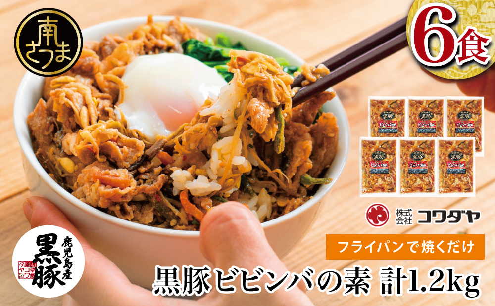 【鹿児島県産】黒豚ビビンバの素 計1.2kg（200g×6P）