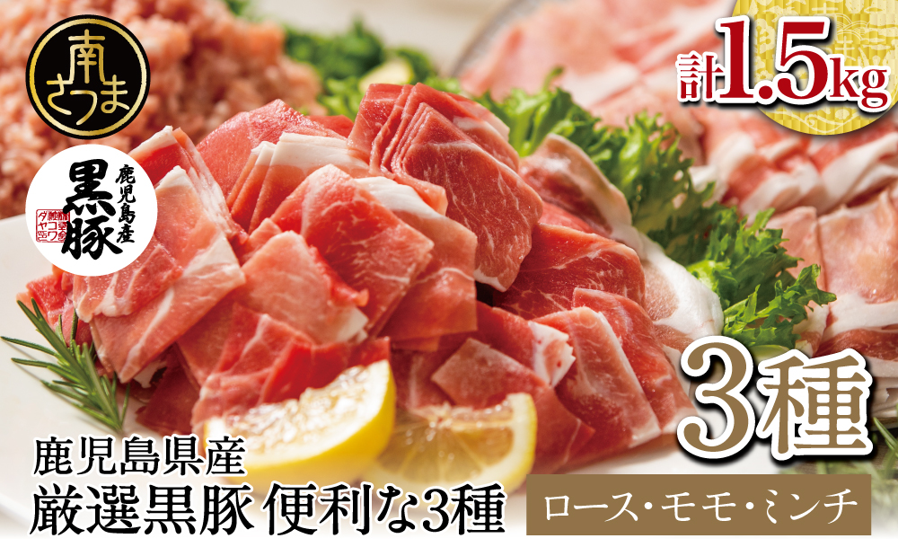 【鹿児島県産】厳選黒豚 便利な3種1.5kg （ロース、モモ、ミンチ） 国産 豚肉 お肉 ハンバーグ カレー しゃぶしゃぶ 小分けパック 詰め合わせ セット 冷凍 コワダヤ