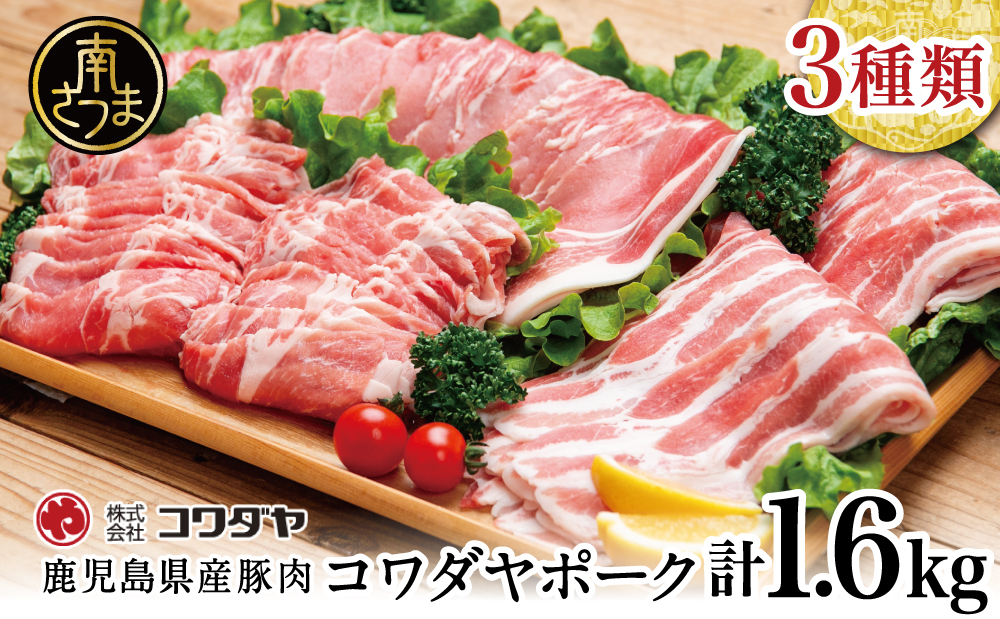 鹿児島産 豚肉3種 計1.6kg（バラ／肩ロースしゃぶしゃぶ／ロース生姜焼き）国産 鹿児島県産 豚肉 豚しゃぶ しゃぶしゃぶ すき焼き ロース スライス うす切り肉 薄切り お取り寄せ かごしま グルメ 鍋 鹿児島県 南さつま市 株式会社コワダヤ