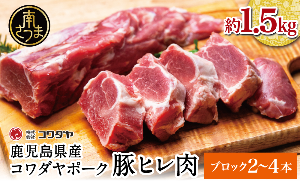 鹿児島県産 豚ヒレ ［ブロック］ 約1.5kg（2～4本） ひれ肉 ヒレ肉 ヒレ ブロック肉 豚ヒレブロック肉 国産 豚肉 冷凍 ヒレカツ トンカツ ヒレステーキ 豚ステーキ ローストポーク ソテー 焼肉 焼き肉 バーベキュー 株式会社コワダヤ 南さつま市