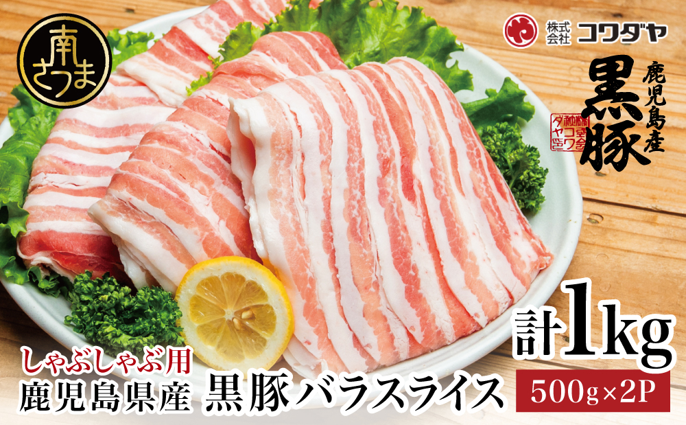 【鹿児島県産】黒豚 バラスライス しゃぶしゃぶ用 計1kg (500g×2P) 国産 豚肉 国産豚肉 豚バラ お鍋 冷凍 スライス 小分け コワダヤ 南さつま市