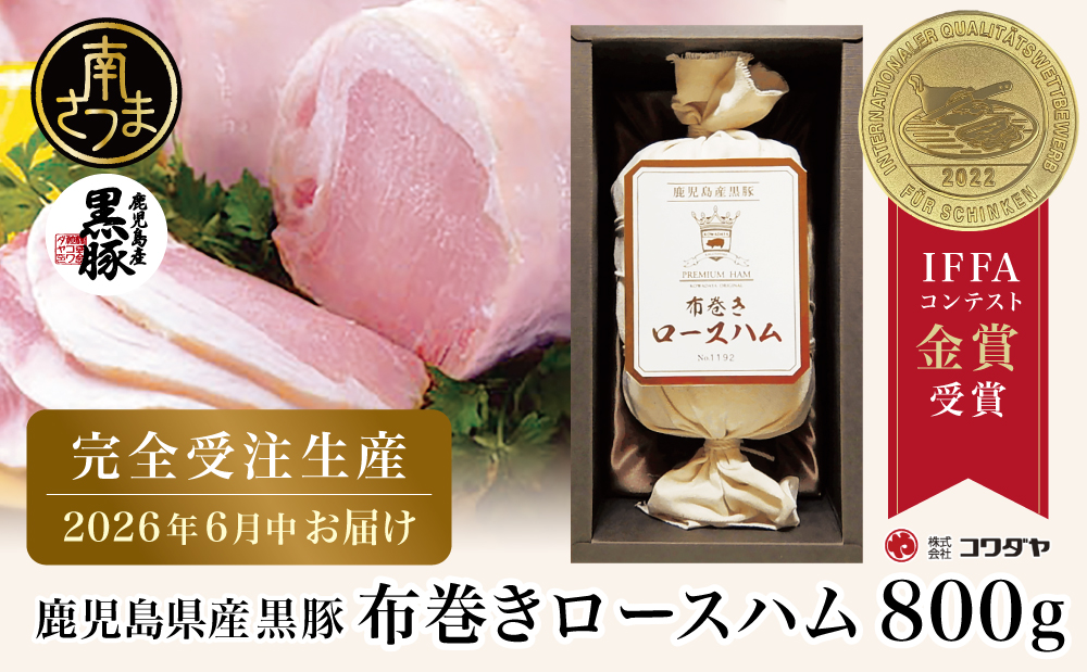 ★受注生産 2026年6月お届け★ 【IFFA金賞受賞】鹿児島産黒豚 布巻きロースハム ～ 黒豚 豚肉 肉 ハム おかず 惣菜 ステーキ ギフト 高級 贈り物 お取り寄せ プレゼント コワダヤ 南さつま市