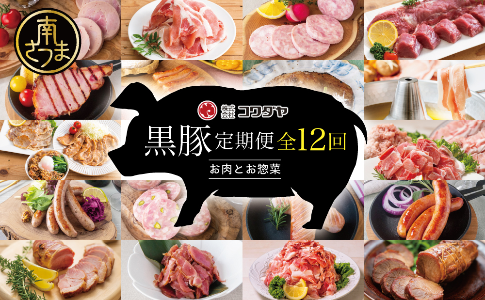 【毎月届く定期便】黒豚のプロフェッショナル「コワダヤ」の厳選黒豚味わい尽くしコース（全12回）