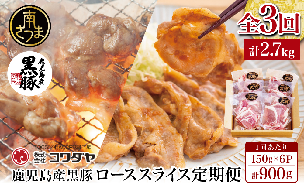 【定期便 全3回】コワダヤ厳選！鹿児島県産黒豚ローススライス定期便 計900g×3回(合計2.7kg)   小分け 定期配送 冷凍 豚肉 コワダヤ 南さつま
