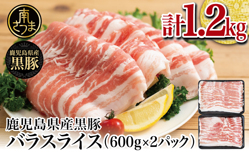 【鹿児島県産】黒豚 バラスライス 1.2kg （600g×2）