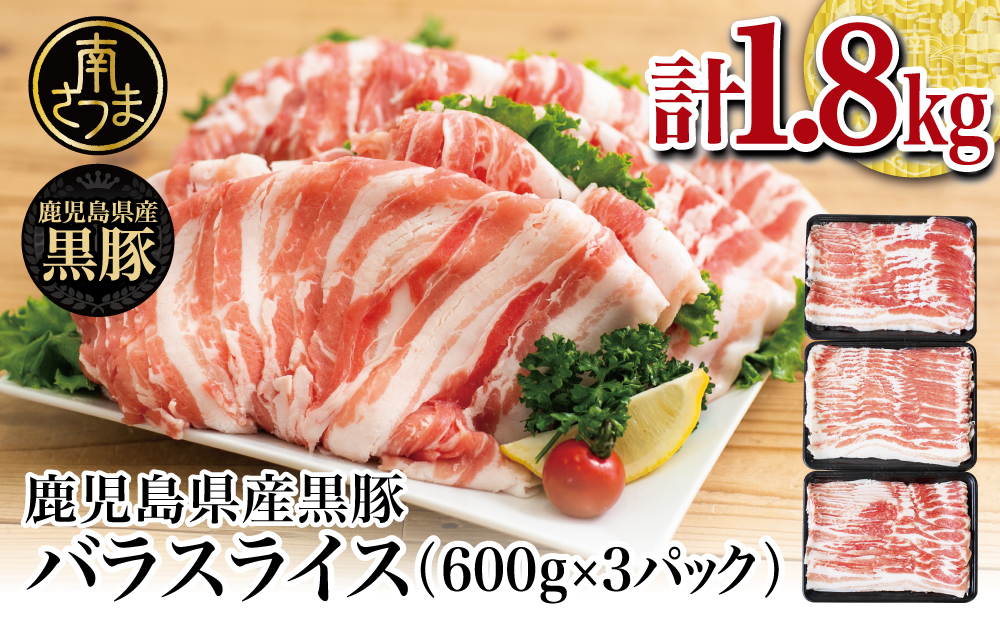【鹿児島県産】黒豚 バラスライス1.8kg（600g×3）