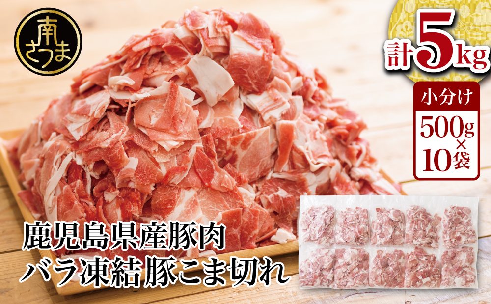 鹿児島県産 豚こま切れ 計5kg（小分け500g×10袋・バラ凍結）