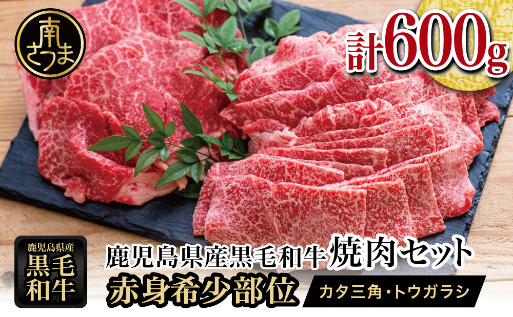 【期間・数量限定】 鹿児島県産黒毛和牛 焼肉用 計600g 赤身希少部位2種セット