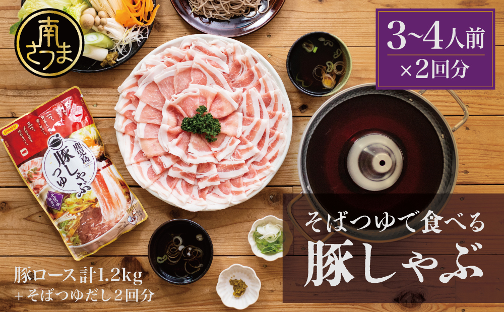 そばつゆで食べる豚しゃぶセット 約6～8人前 - 鹿児島県産豚ロース 1.2kg（300g×4P） - 鹿児島豚しゃぶつゆ（750g×2P）