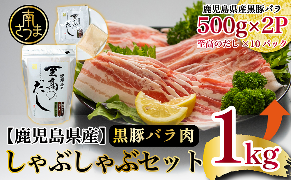 黒豚 しゃぶしゃぶセット（黒豚バラスライス1kg + 至高のだし10P）