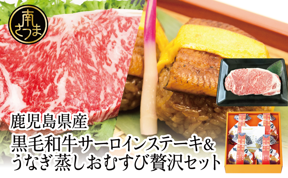 【鹿児島県産】黒毛和牛ステーキとうなぎ蒸しおむすびの贅沢セット（同梱発送） 肉 牛肉 鰻 セット ギフト 贈答 冷凍 スターゼン 南さつま市