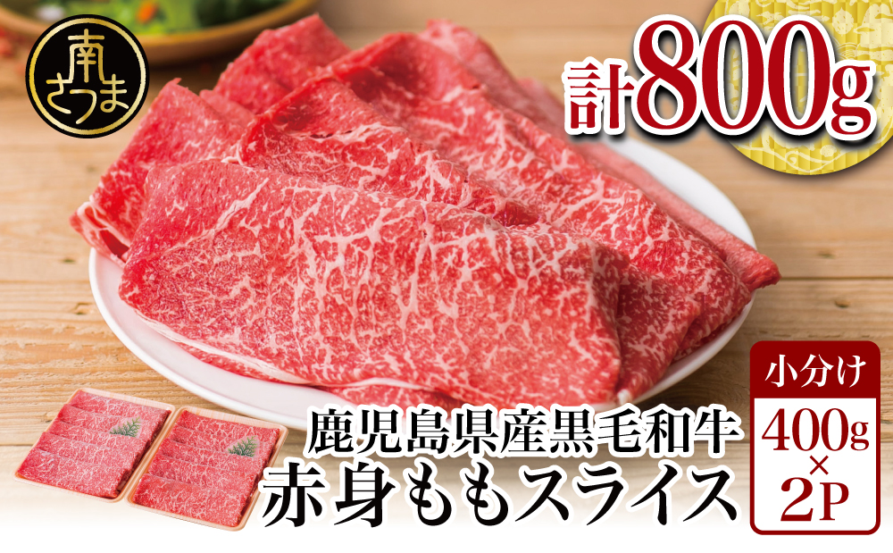 鹿児島県産黒毛和牛 赤身ももスライス 800g (400g×2） アッサリすき焼きに！ お肉 冷凍 しゃぶしゃぶ すきやき ギフト 贈答 スターゼン 南さつま市