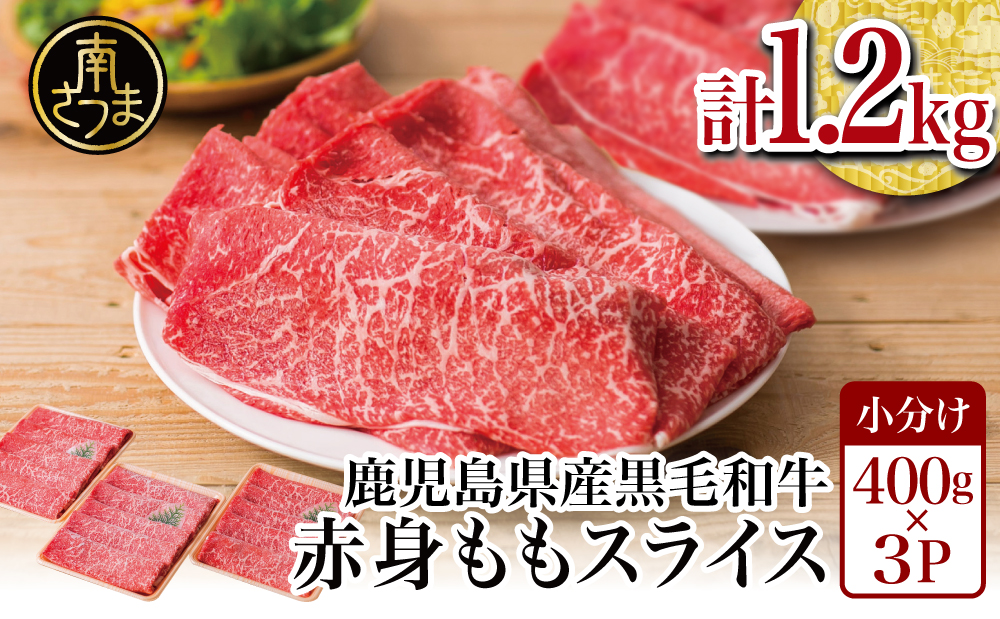 鹿児島県産黒毛和牛 赤身ももスライス 1.2kg （400g×3） アッサリすき焼きに！ お肉 冷凍 しゃぶしゃぶ すきやき ギフト 贈答 スターゼン 南さつま市