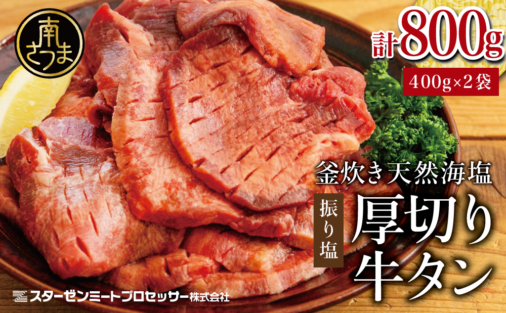 【釜炊き天然海塩使用】厚切り牛タンスライス 800g（振り塩）たん 焼肉 焼き肉 BBQ バーベキュー 味付き 釜焚き塩 坊津の華 真空パック 個包装 小分け ジューシー 肉厚 お肉 冷凍 スターゼンミートプロセッサー 南さつま市
