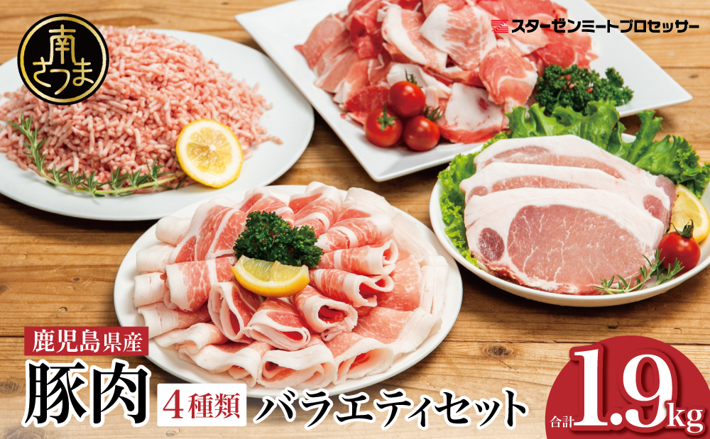 【鹿児島県産】豚肉 4種類セット 計1.9kg（ロースしゃぶ・ロースカツ・切り落とし・ミンチ）