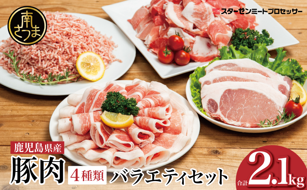 【鹿児島県産】豚肉 4種類セット 計2.1kg（ロースしゃぶ・ロースカツ・切り落とし・ミンチ）