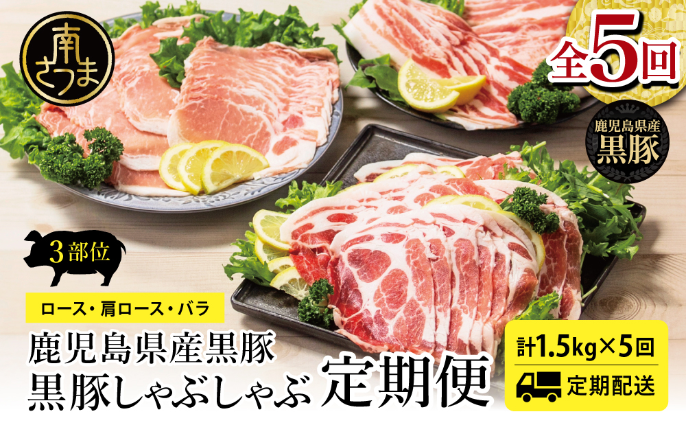 【定期便 全5回】鹿児島県産 黒豚しゃぶしゃぶ定期便 （計1.5kg×5回） 黒豚 ロース バラ 肩ロース 食べ比べ 定期便 鍋 お鍋 冷しゃぶサラダ お肉 豚肉 小分け 冷凍 スライス ポーク ブランド スターゼンミートプロセッサー 南さつま市