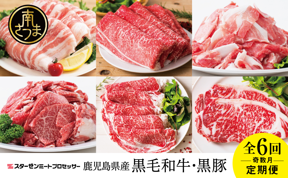 【スターゼン厳選定期便】鹿児島県産黒毛和牛・黒豚定期便（全6回）