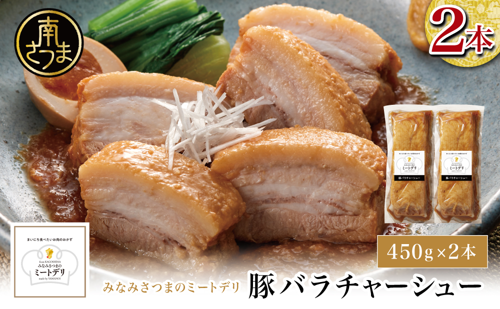 特大サイズの豚バラチャーシュー 450g×2本［みなみさつまのミートデリ］ 豚肉 丼 焼豚 焼き豚 ラーメン おかず 惣菜 ブロック お取り寄せ グルメ トッピング おつまみ 肴 冷凍 鹿児島