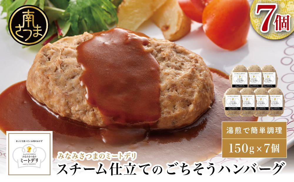 スチーム仕立てのごちそうハンバーグ 150g×7個 ［みなみさつまのミートデリ］ 山野井 ごはん おかず 惣菜 グルメ スチームハンバーグ 豚肉 牛肉 冷凍 加熱調理済み 電子レンジ調理 湯煎 食品 セット ギフト 贈答