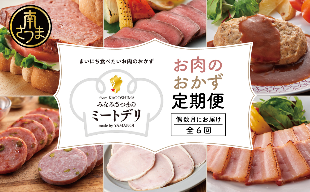 【定期便 全6回：偶数月発送】お肉のおかず定期便［みなみさつまのミートデリ］ ハンバーグ ウインナー ソーセージ ローストポーク ハム ピスタチオ入り フランクフルト ミートローフ ローストビーフ 鹿児島県産 冷蔵 冷凍 南さつま市