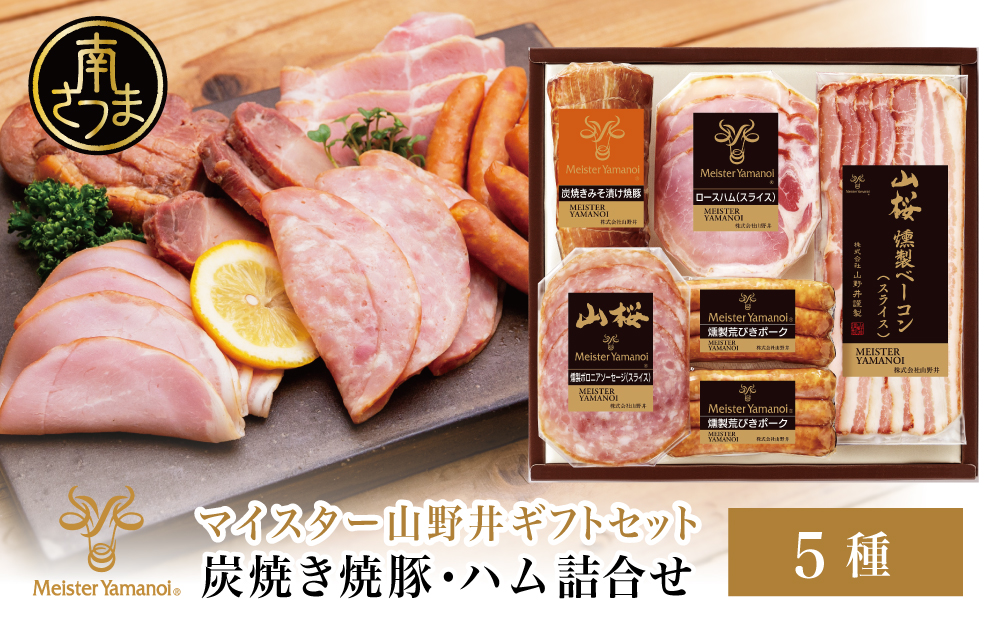 【マイスター山野井】炭焼き焼豚とハムの詰め合わせ（5種） チャーシュー 焼き豚 ロースハム 燻製荒びきポーク ギフト ご贈答 詰合せ 詰め合わせ オードブル 惣菜 おかず おせち パーティー 手土産 ギフト 贈り物 贈答用 冷蔵 南さつま市