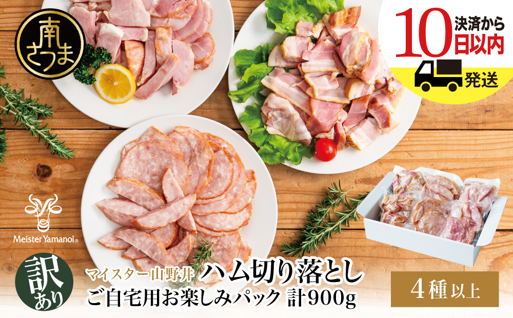 【訳あり】 マイスター山野井 ご自宅用お楽しみパック（4種類以上・切り落とし）計900g ボロニア ソーセージ ハム ベーコン ロースハム 燻製 あらびきポーク 切落し 鹿児島県 南さつま市 グルメ ワケあり お取り寄せム 燻製 あらびきポーク 切落し 鹿児島県 南さつま市 グルメ ワケあり お取り寄せ