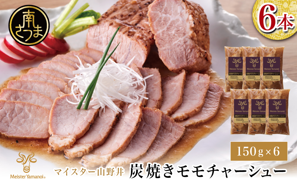 【マイスター山野井】豚モモチャーシュー 計900g（150g×6本） チャーシュー 焼き豚 オードブル 肉 豚肉 もも 惣菜 おかず 家庭用 炭火 ラーメン 丼 お取り寄せ セット 鹿児島 グルメ 冷蔵