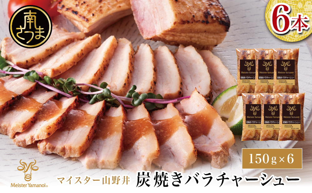 【マイスター山野井】豚バラチャーシュー 計900g（150g×6本）チャーシュー 焼き豚 オードブル 肉 豚肉 バラ 惣菜 おかず 家庭用 炭火 ラーメン 丼 お取り寄せ セット 鹿児島 グルメ 冷蔵