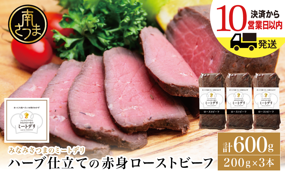 ハーブ仕立ての赤身ローストビーフ 200g×3本［みなみさつまのミートデリ］ 牛肉 モモ肉 低温調理 おかず 惣菜 ブロック お取り寄せ グルメ おつまみ 肴 冷凍 鹿児島 南さつま